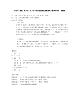 平成25年度 第 4 回 さいたま市大宮盆栽美術館海外広報専門部会 会議
