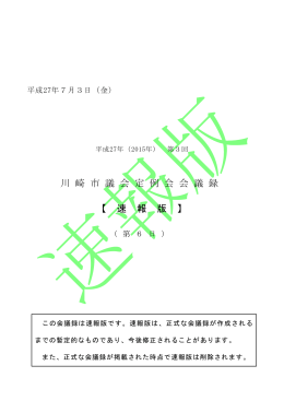 川 崎 市 議 会 定 例 会 会 議 録 【 速 報 版 】
