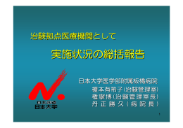 日本大学医学部附属板橋病院（PDF）