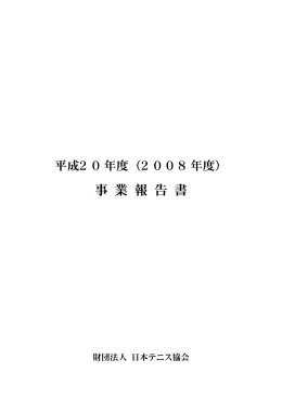 平成20年度事業報告書