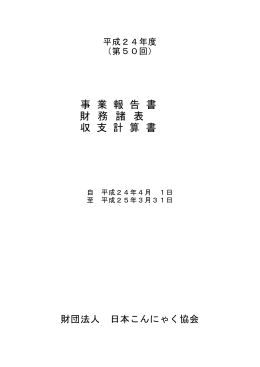 事 業 報 告 書 財 務 諸 表 収 支 計 算 書