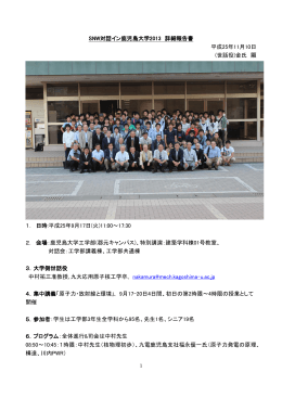 SNW対話イン鹿児島大学2013 詳細報告書 平成25年