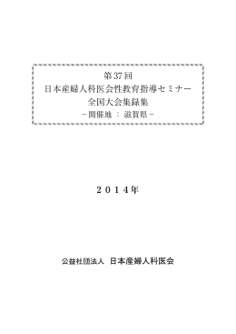第37回集録集（2014.7.27 滋賀県）