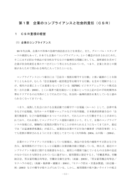 第1章 企業のコンプライアンスと社会的責任