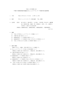 平成19年度第1回 千葉市介護保険運営協議会あんしんケアセンター等