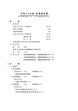 平 成 2 4 年 度 事 業 報 告 書