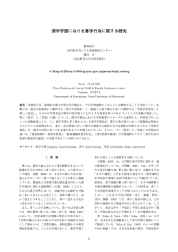 漢字学習における書字行為に関する研究