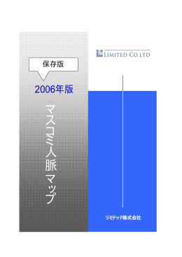 マ ス コ ミ 人 脈 マ ッ プ