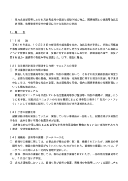 Ⅰ 地方支分部局等における災害発生時の迅速な初動体制