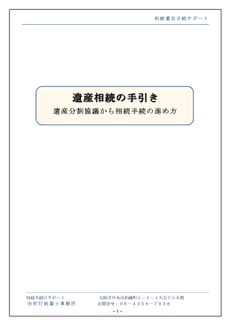 遺遺産産産相相相続続続ののの手手手引引引ききき - Hi-HO