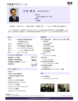 代表者プロフィール 三村 邦久
