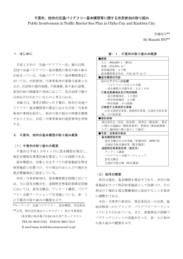 千葉市、柏市の交通バリアフリー基本構想等に関する市民参加の