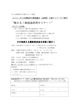 “使える！助成金活用セミナー！” - ASSE 中小企業経営支援協議会