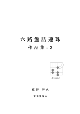 六路盤詰連珠作品集-3