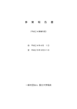 事業報告書平成24年度