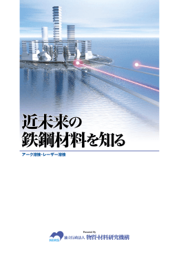 のアーク溶接・レーザー溶接版