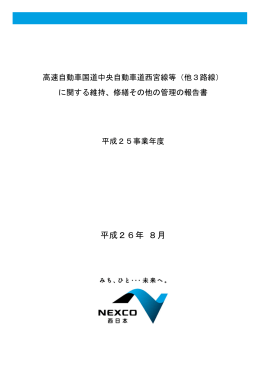 平成26年 8月 - 独立行政法人 日本高速道路保有・債務返済機構