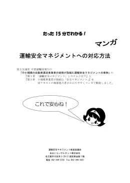 運輸安全マネジメントへの対応方法