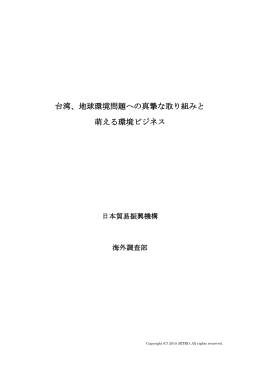 台湾、地球環境問題への真摯な取り組みと 萌える