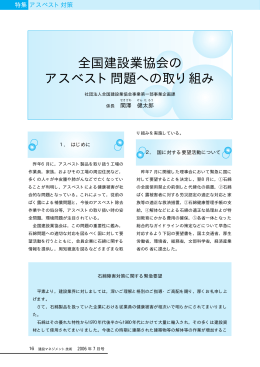 全国建設業協会の アスベスト問題への取り組み