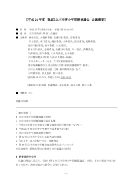 平成24年度立川市青少年問題協議会第2回議事概要（PDF：257KB）