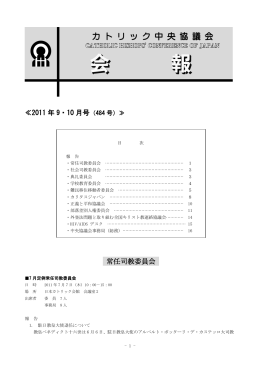 ≪2011 年 9・10 月号 常任司教委員会