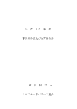 平成23年度 事業報告書 - 日本フルードパワー工業会