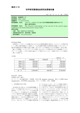 様式 C-19 科学研究費補助金研究成果報告書 - KAKEN