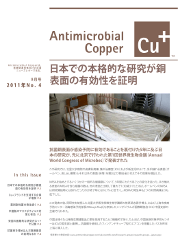 Antimicrobial Copper 2011年No.4(9月号)
