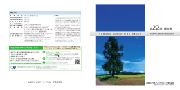 第22期 事業報告書 - 山田コンサルティンググループ株式会社