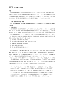 第15 章 自己点検・評価等