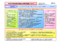 平成23年度自殺対策強化月間の実施について （資料3）