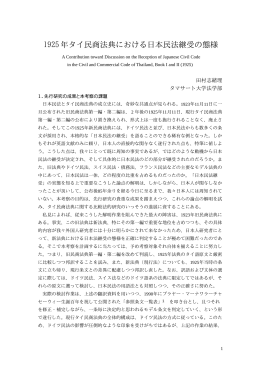 1925 年タイ民商法典における日本民法継受の態様