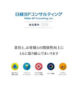 会社案内パンフレットPDF - 日経BPコンサルティング