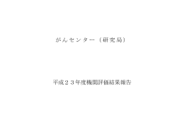 平成23年度機関評価結果（PDF：246KB）
