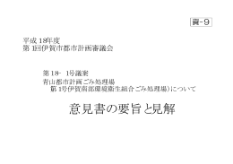 第18-1号議案資料意見書の要旨と見解