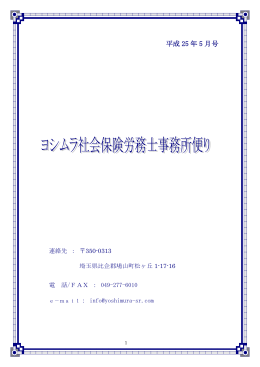 平成 25 年 5 月号 - ヨシムラ社会保険労務士事務所