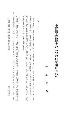 千賀鶴太郎博士の二つの自歴譜について