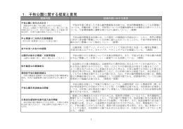 一般公募アイデアに対する意見・対応