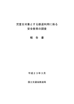 児童を対象とする鉄道利用に係る安全教育の調査報告書