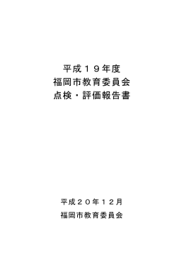 平成19年度 福岡市教育委員会 点検・評価報告書