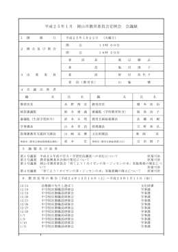 平成25年1月開催 教育委員会定例会会議録（PDF:206KB）