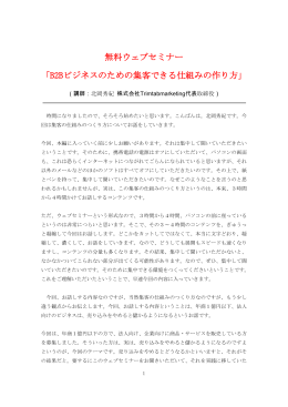 無料ウェブセミナー 「B2Bビジネスのための集客できる仕組みの作り方」