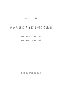 南部町議会第1回定例会会議録