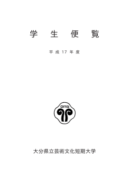 平成17年度 学生便覧 - 大分県立芸術文化短期大学