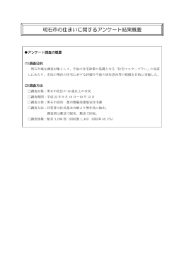 明石市の住まいに関するアンケート結果概要（PDF：586KB）