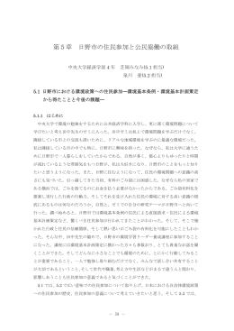 第5章 日野市の住民参加と公民協働の取組