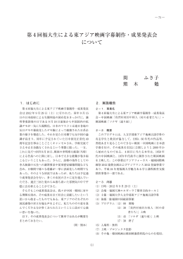 第4回福大生による東アジア映画字幕制作・成果発表会
