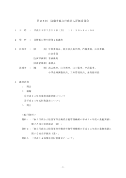 第28回 防衛省独立行政法人評価委員会