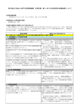 意見の概要及び意見に対する市の考え方 - 地方独立行政法人 神戸市民
